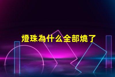 燈珠為什么全部燒了 LED燈珠為什么會(huì)燒